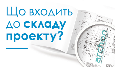 Що входить до складу проекту?